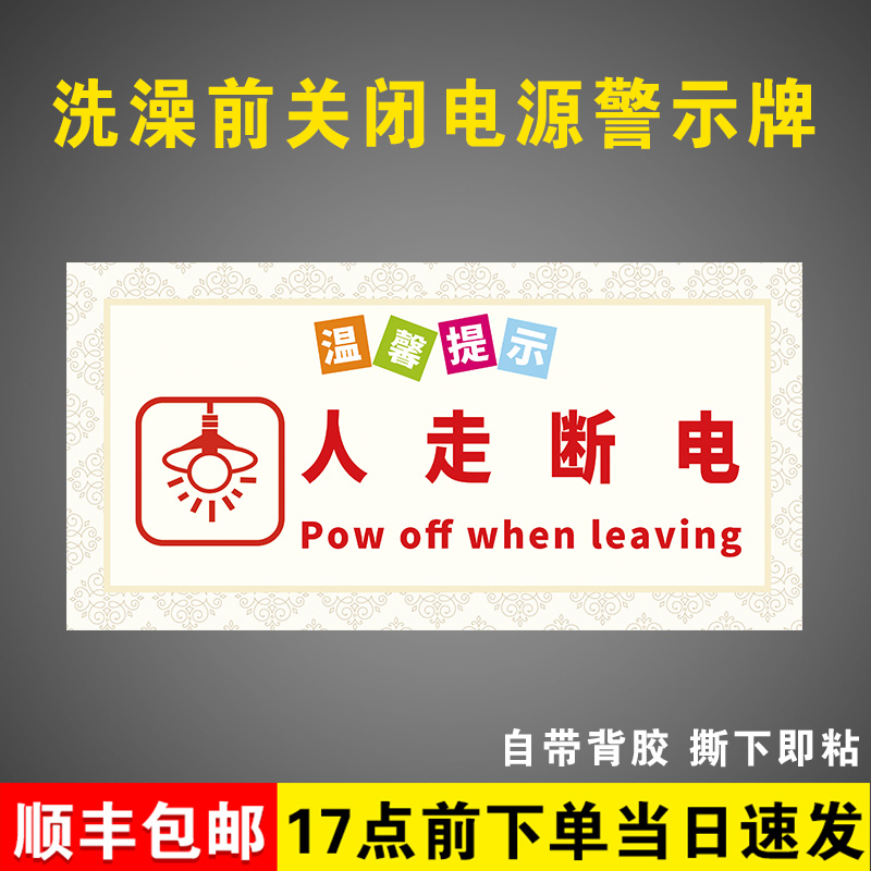 洗澡前请关闭热温馨提示牌子水器