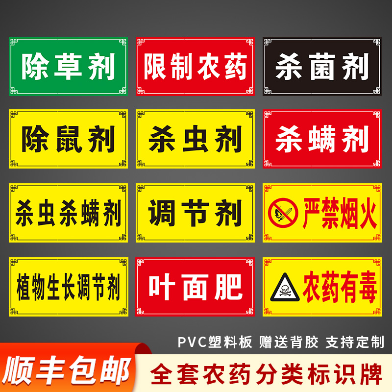 国标颜色农药分类标签全套标识牌农资货架区域分区提示牌杀虫杀菌剂除