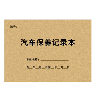 汽车保养记录本车辆汽车维修保养手册登记本4S店单位企业公司汽车保养登记单登记表车辆维修登记本修车记录本