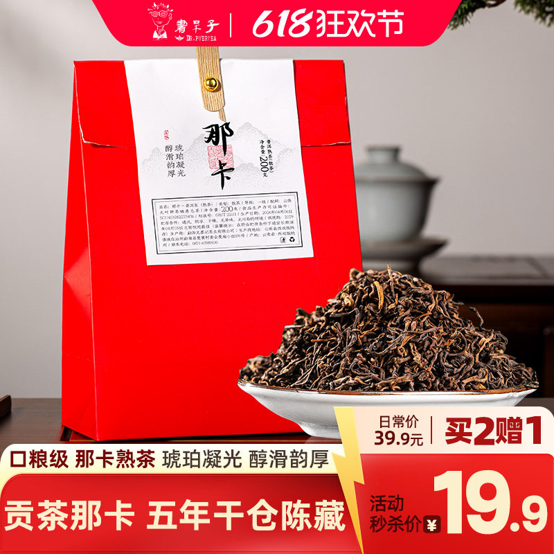[5折秒杀买2赠1]书呆子茶叶云南勐海那卡老树熟普洱茶熟茶散茶