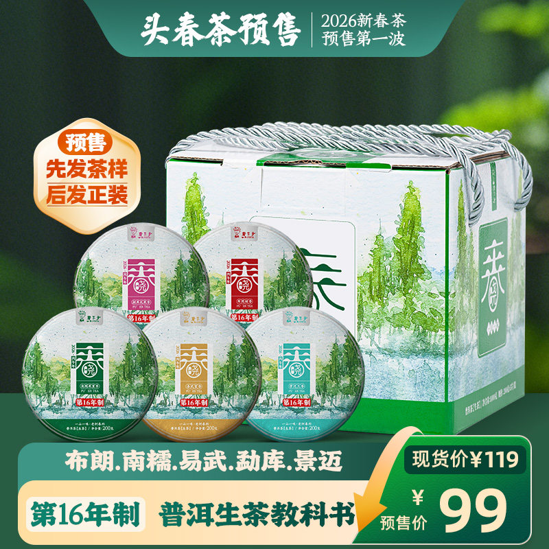 [2026春茶预售]书呆子云南茶叶普洱茶生茶春晓易武景迈饼茶礼盒装