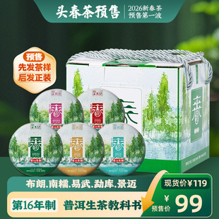 [2026春茶预售]书呆子云南茶叶普洱茶生茶春晓易武景迈饼茶礼盒装