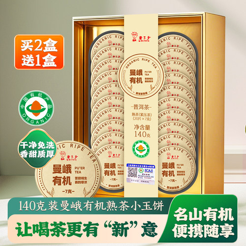 云南茶叶曼峨有机熟普洱茶小玉饼