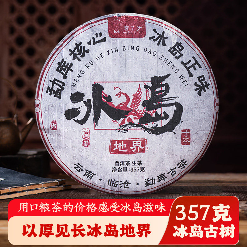 [买3赠1买5赠2]书呆子2023云南普洱茶叶头春生普冰岛地界七子饼茶
