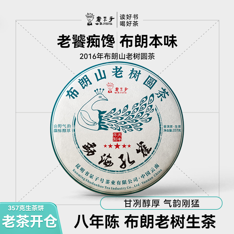 书呆子云南省普洱生茶勐海孔雀