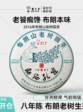 书呆子云南省普洱生茶勐海孔雀