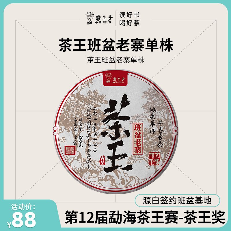 书呆子普洱茶生茶单株生普茶饼