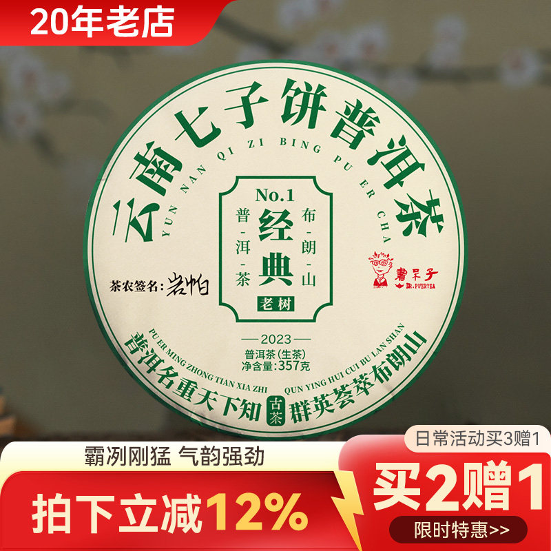 [入门款买2赠1]书呆子茶叶布朗山生普357g云南七子饼普洱茶生茶,茶,普洱,淘宝优惠券,粉丝福利购,淘宝优惠卷