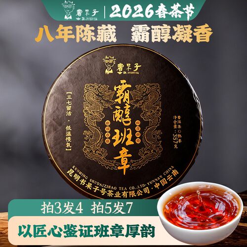 书呆子普洱茶熟茶霸醇班章8年陈