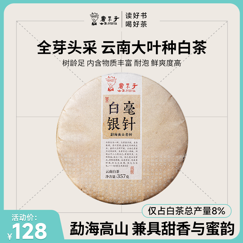 书呆子云南白茶357克饼茶