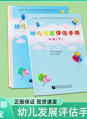 正版包邮幼儿园发展评估手册 共6本 小班中班大班上下 与3-6岁儿童学习与发展指南配套使用的评估手册 首都师范大学出版社