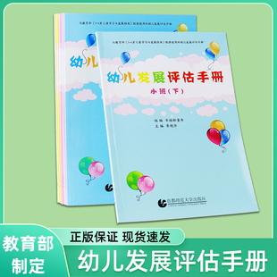 正版包邮幼儿园发展评估手册 共6本 小班中班大班上下 与3-6岁儿童学习与发展指南配套使用的评估手册 首都师范大学出版社