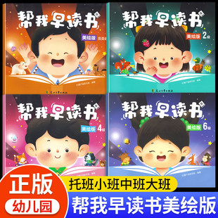 帮我早读书美绘版宝宝幼儿园教材用书籍第6级蒙氏分级阅读大班3-5岁下册4上北京2语音与识字中班小启蒙早期绘本课本练习册红缨教育