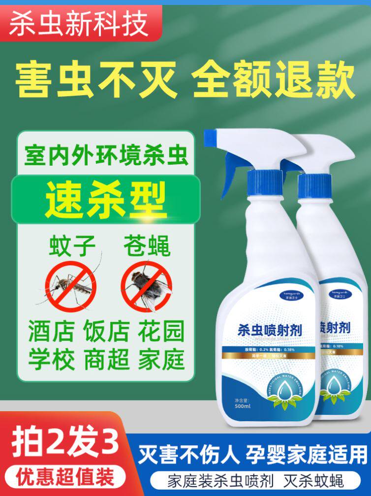 杀虫剂家用室内蚊喷雾剂苍蝇蝇子除蚊虫驱蚊灭杀蚊子药喷剂