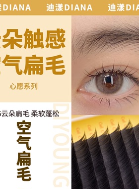 迪漾心愿系列0.15云朵扁毛 妈生感清纯甜美系