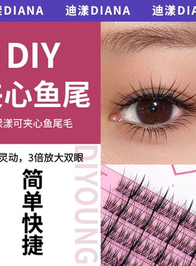漾漾可夹心鱼尾假睫毛女单簇分段式混合睫毛