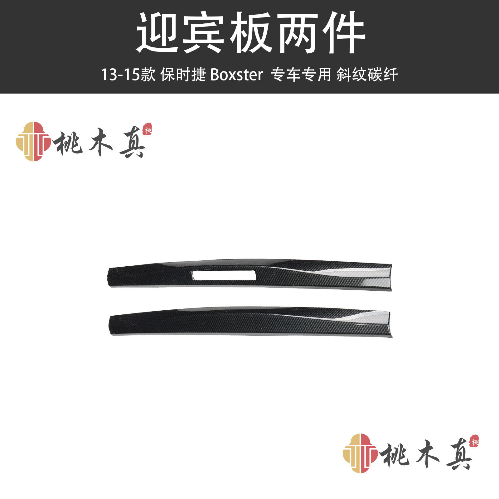 适用于13-15款Boxster碳纤维内饰改装手刹拍档面板仿桃木装饰贴件