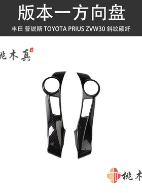 右驾08-12款普锐斯PRIUS ZVW30桃木内饰改装中控挡位方向盘碳纤维