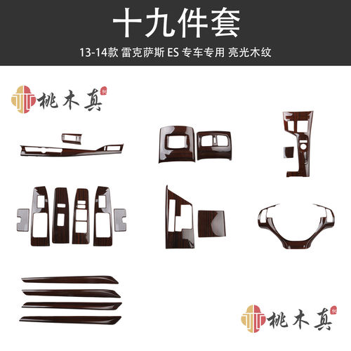 13-14款ES200 250 300h改装内饰配件方向盘桃木纹碳纤维档位贴