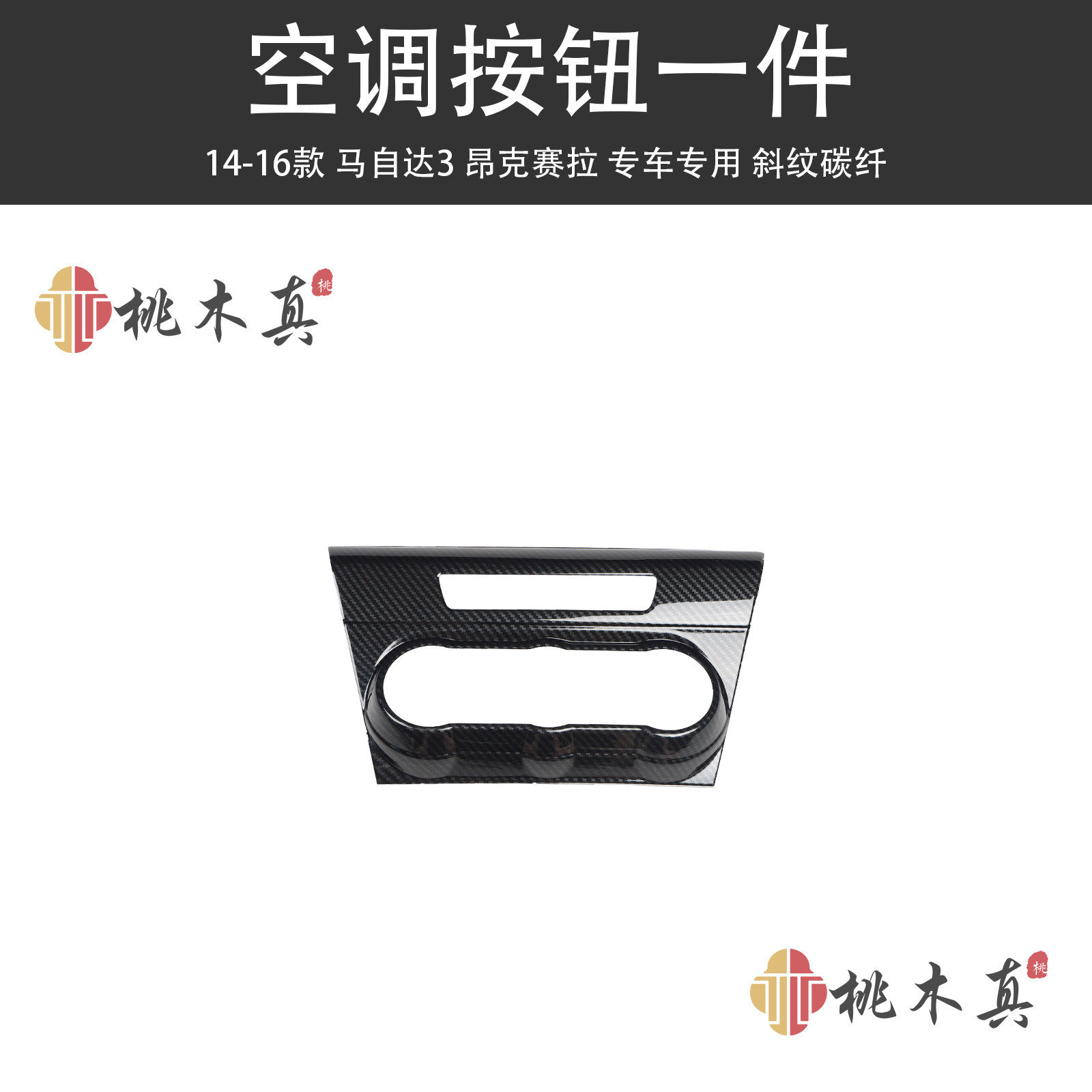 14-16款昂科塞拉桃木内饰 昂克赛拉碳纤维改装方向盘套装亮片贴件