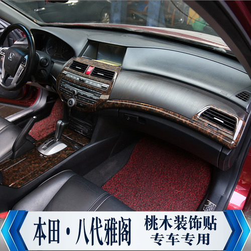 适用于本田八代雅阁歌诗图碳纤维桃木个性改装内饰玛瑙贴件非贴纸