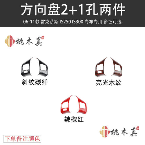 06-11款IS250 300门扶手改装中控档位左右出风口红色桃木内饰碳纤