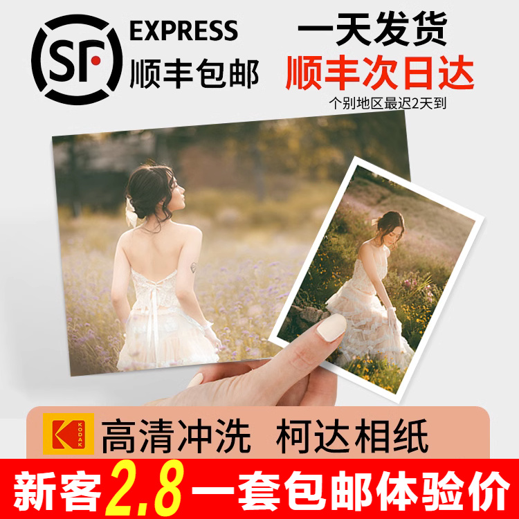 当天发货→顺丰包邮→冲印照片