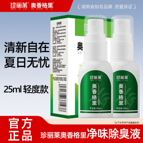 珍丽莱奥香格里止汗露除臭液喷雾