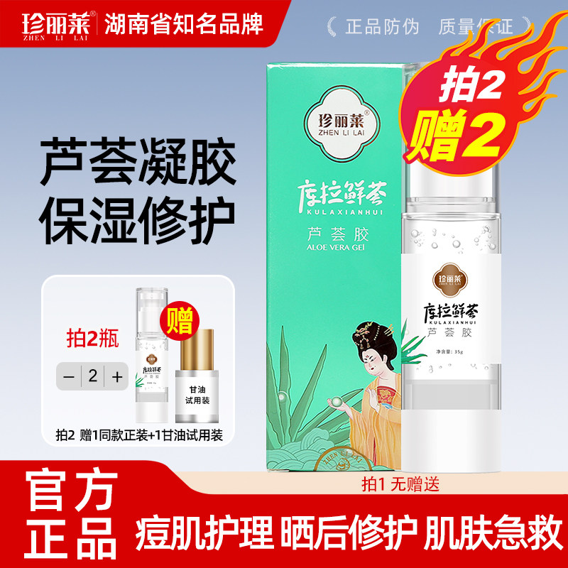 珍丽莱库拉鲜荟芦荟胶护肤保湿面霜学生痘肌护理凝胶干裂晒后修护