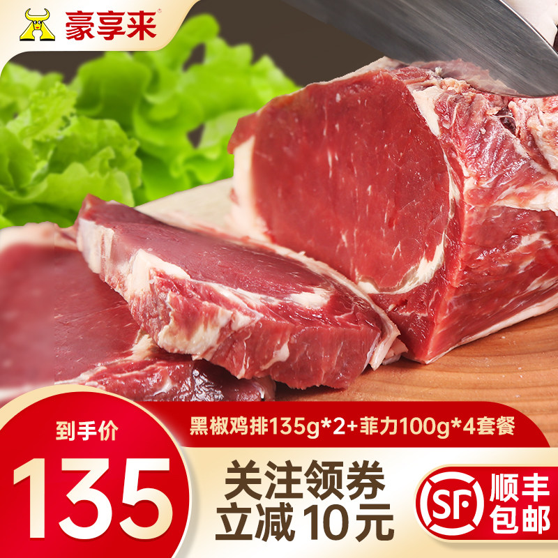【豪享来】黑椒菲力牛排鸡腿肉鸡排整切调理非合成不拼接6片装