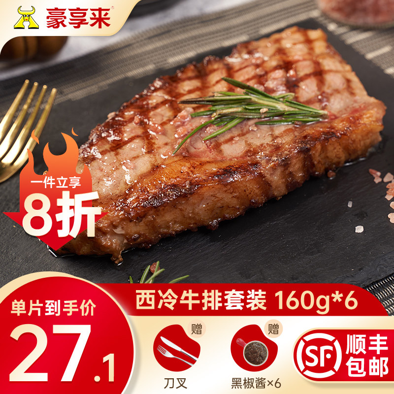 【豪享来】西冷牛排套餐原肉整切调理不拼接家庭儿童牛扒160g*6片