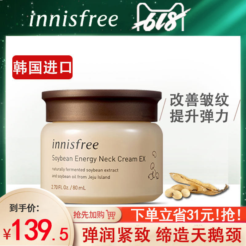 innisfree/悦诗风吟发酵豆焕活紧致颈霜淡化弹力改善皱纹美颈霜
