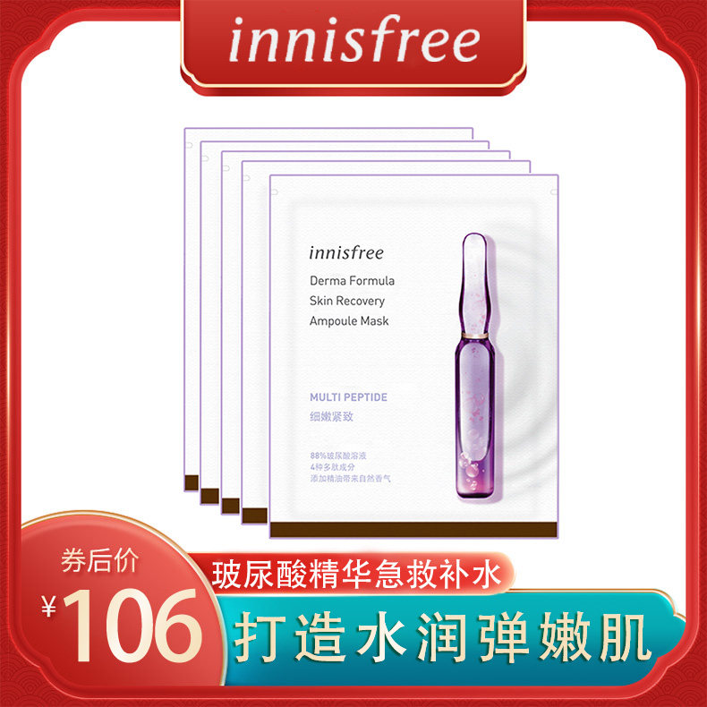 innisfree/悦诗风吟肌美玻尿酸面膜精华液补水保湿紧致旗舰店官网