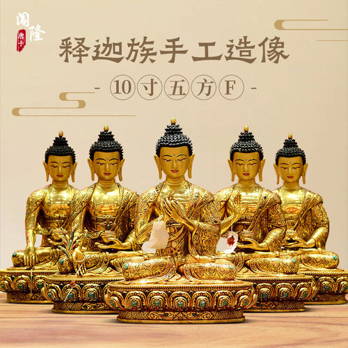 闯隆释迦族全鎏金五方佛装饰摆件