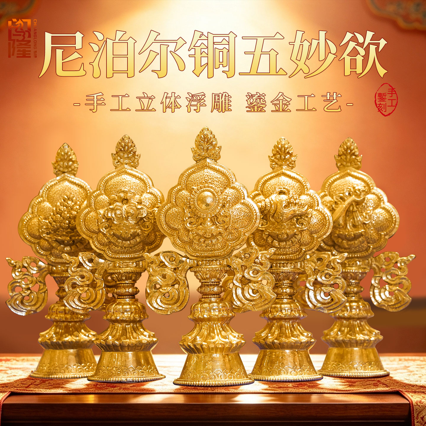 尼泊尔手工鎏金五妙欲摆件