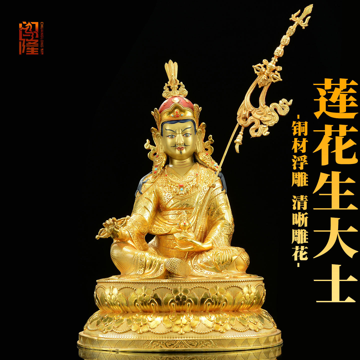 闯隆藏式家居摆件铜鎏金《莲花生大士》铜像室内桌面工艺装饰品