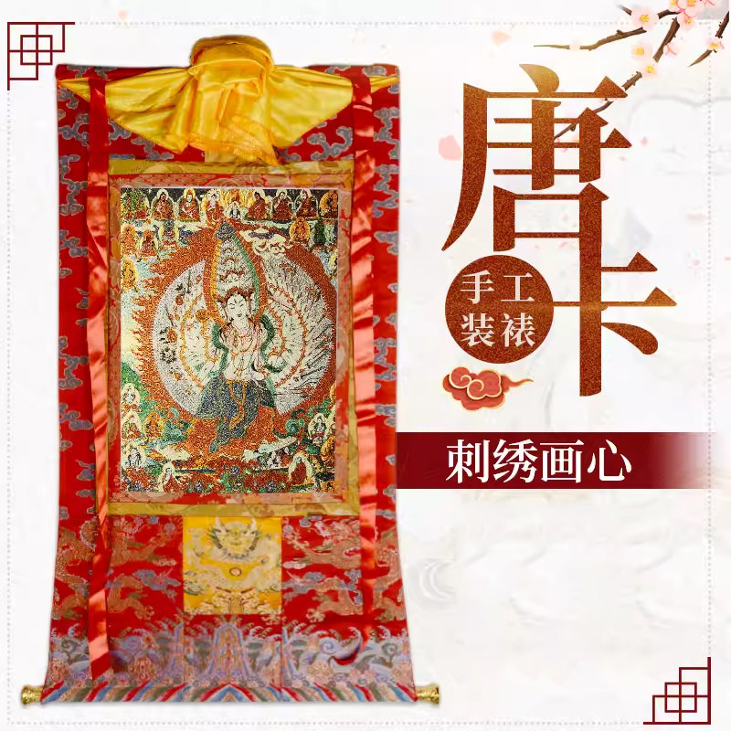 闯隆 唐卡西藏大白伞盖佛母佛像刺绣描金藏式家居尼泊尔棉布挂画