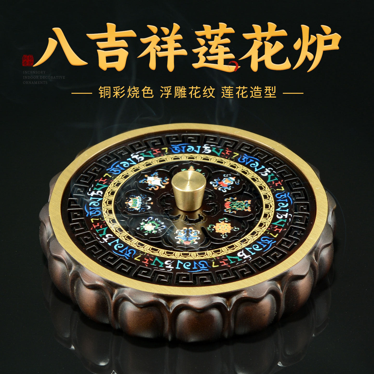 闯隆藏式八吉祥盘香炉 铜彩烧色莲花熏香炉 家用沉檀香烧香炉摆件,家居饰品,香薰炉,淘宝优惠券,粉丝福利购,淘宝优惠卷