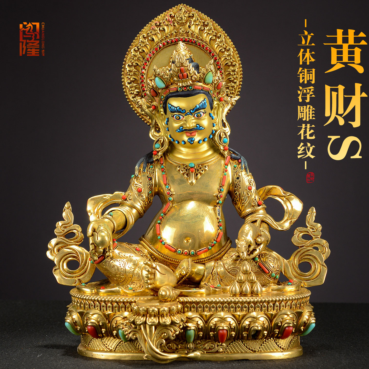 闯隆铜雕花黄财神佛像摆件 藏式家用镶嵌彩珠五路财神铜像7寸10寸