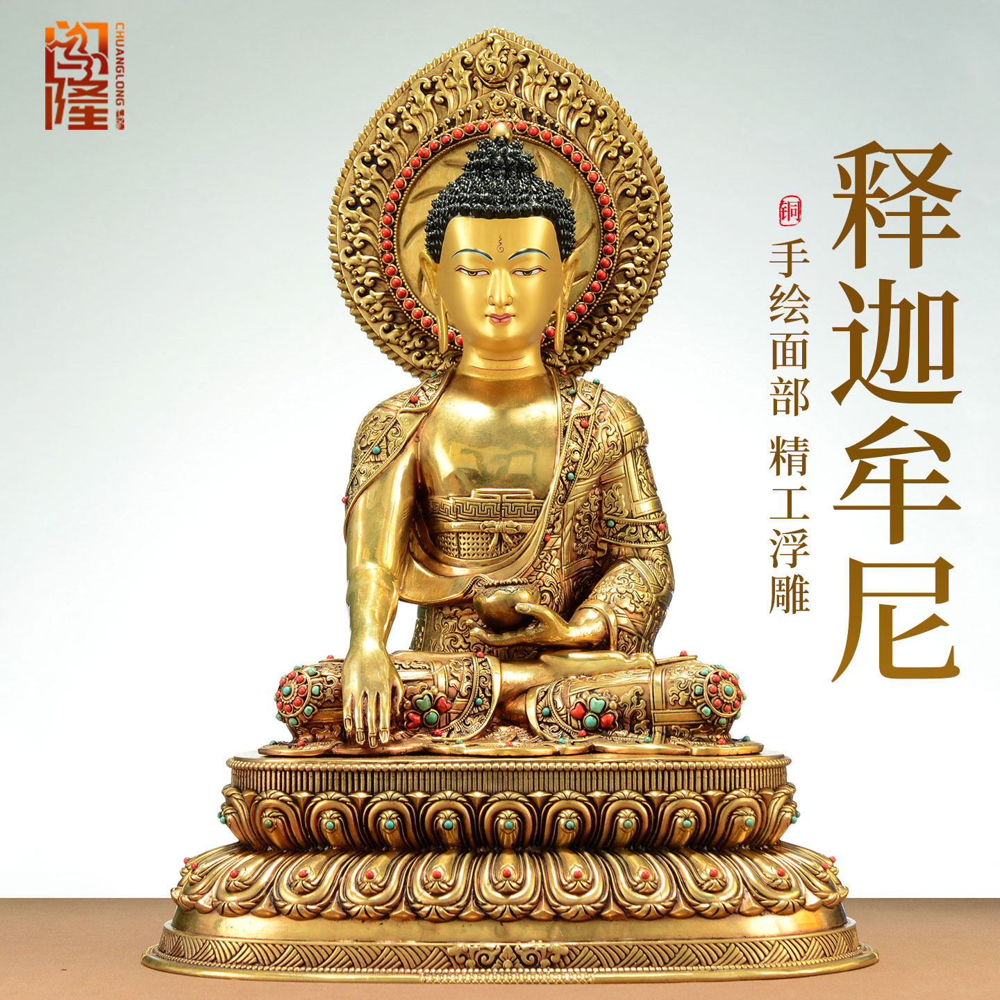 闯隆《释迦摩尼佛像》仿尼泊尔鎏金《释迦牟尼佛》铜像摆件7/10寸