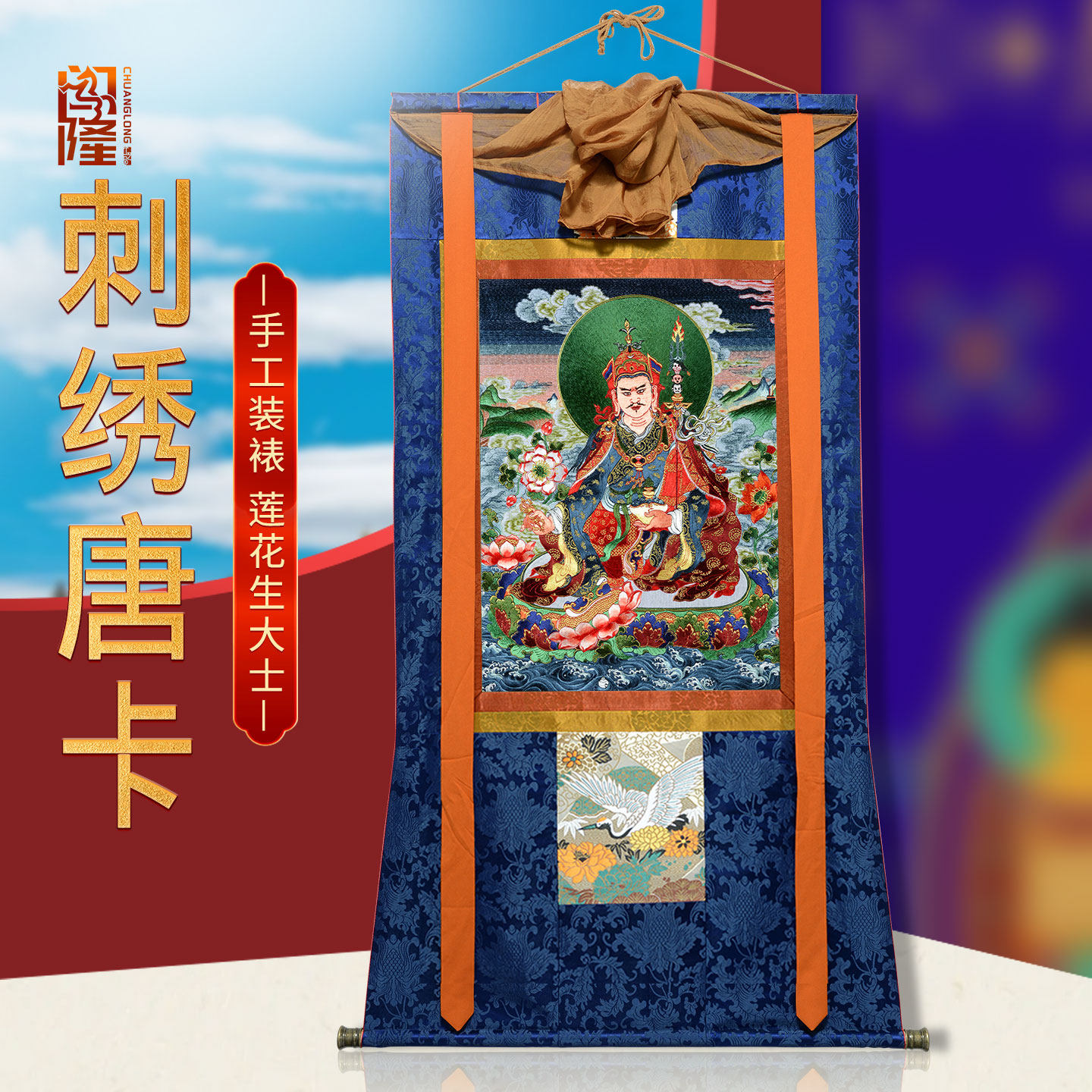 闯隆莲花生大士佛像刺绣唐卡挂画 藏式客厅背景墙挂布 莲师装饰画