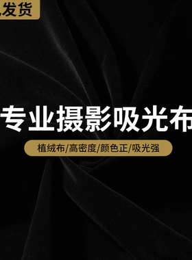 锐富图加厚黑色植绒吸光布背景布照相拍照证件背景架黑幕新年拍摄道具直播幕布不反光绒布纯黑墙布黑绒挂布