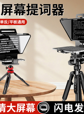 锐富图大屏幕提词器单反相机便携小型专录视频演讲提字器手机平板iPad抖音直播主播题词专用提词板字幕提示器