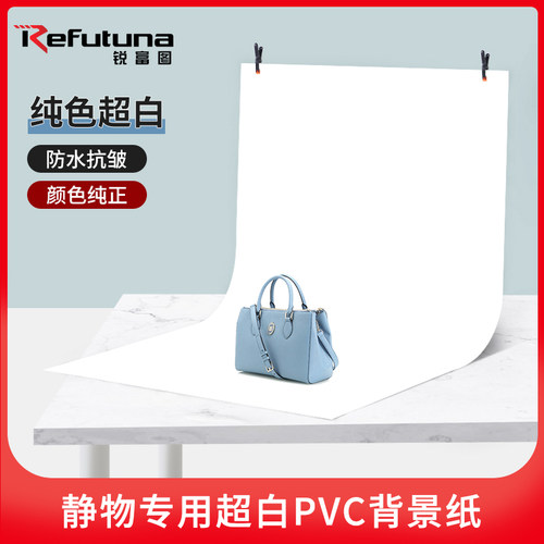 锐富图超白PVC摄影背景布