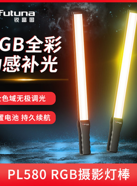 锐富图PL-580R摄影rgb灯棒手持led补光棒外拍夜景光绘人像彩色视频打光室内摄像小型网红拍照便携直播拍摄灯