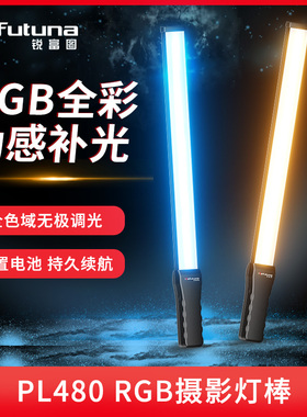 锐富图PL-480R摄影rgb灯棒手持led补光棒外拍夜景光绘人像彩色视频打光室内摄像小型网红拍照便携直播拍摄灯
