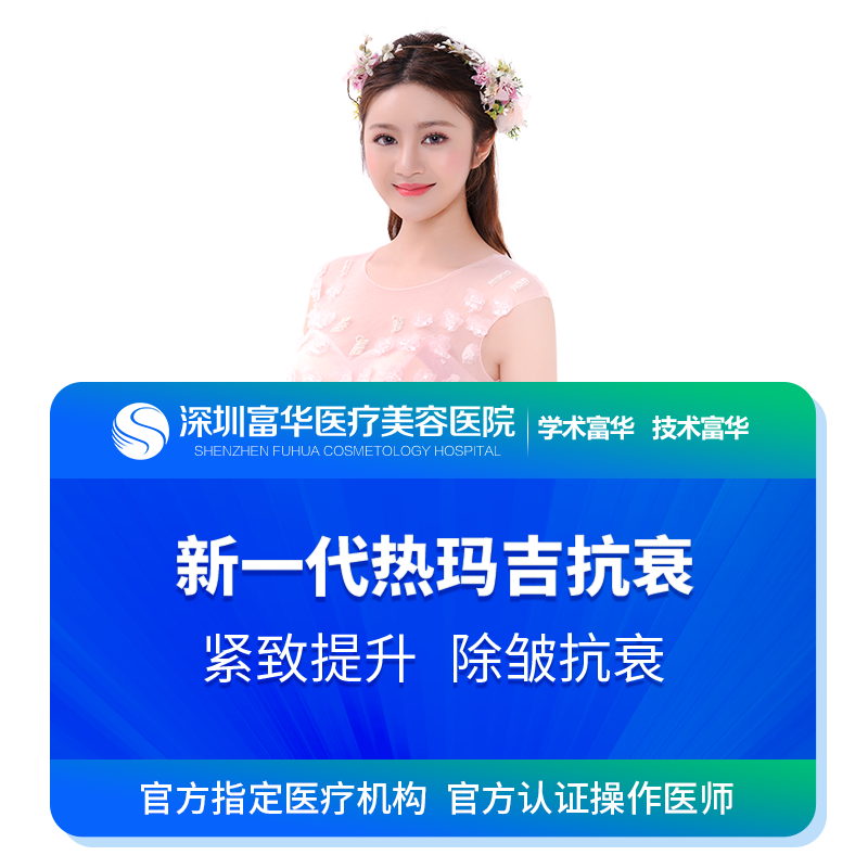 深圳富华第四代热玛吉进口提拉抗衰老面部眼周紧致颈部半岛超声炮