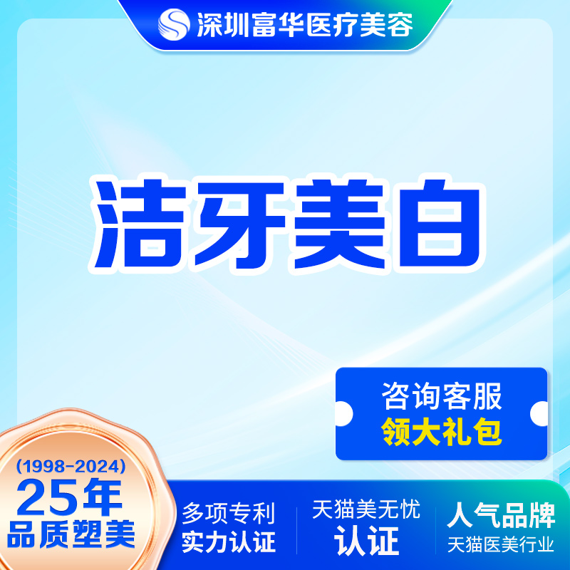 深圳富华口腔超声波洁牙洗牙冷光美白牙齿抛光牙结石清洁黑黄烟渍