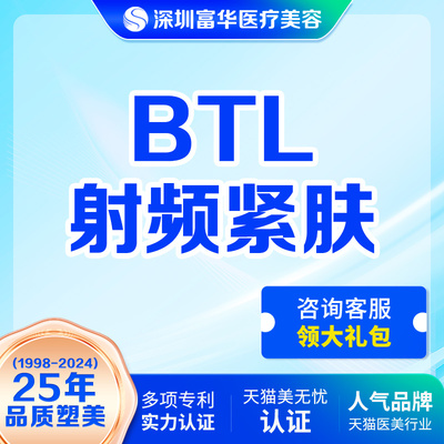 深圳富华射频紧肤btl111