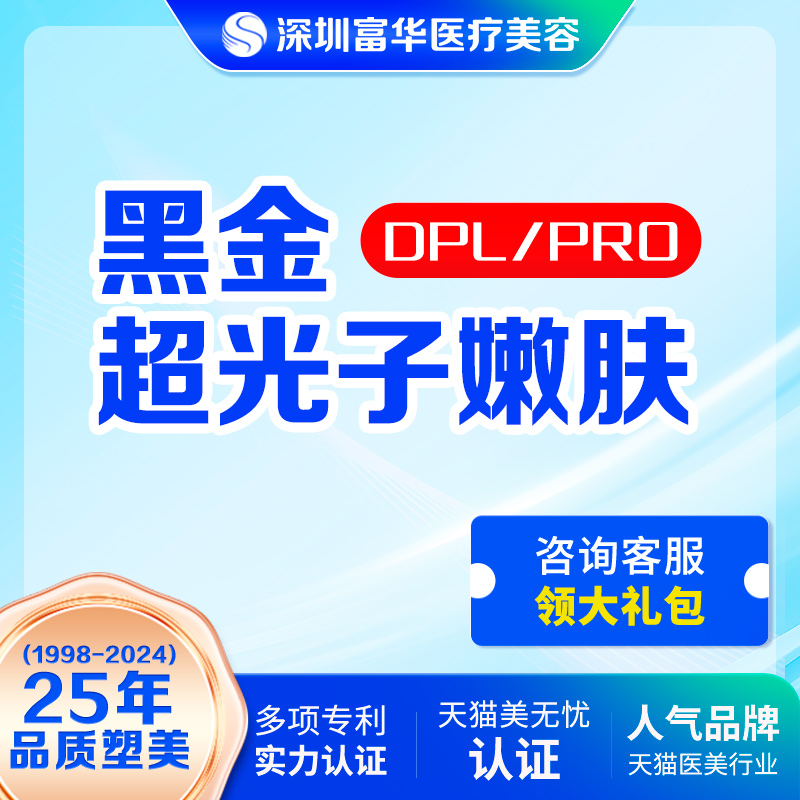 深圳富华DPL黑金超光子嫩肤M22黄金超光子全模式淡斑祛痘收缩毛孔 医疗及健康服务 光电美肤 原图主图